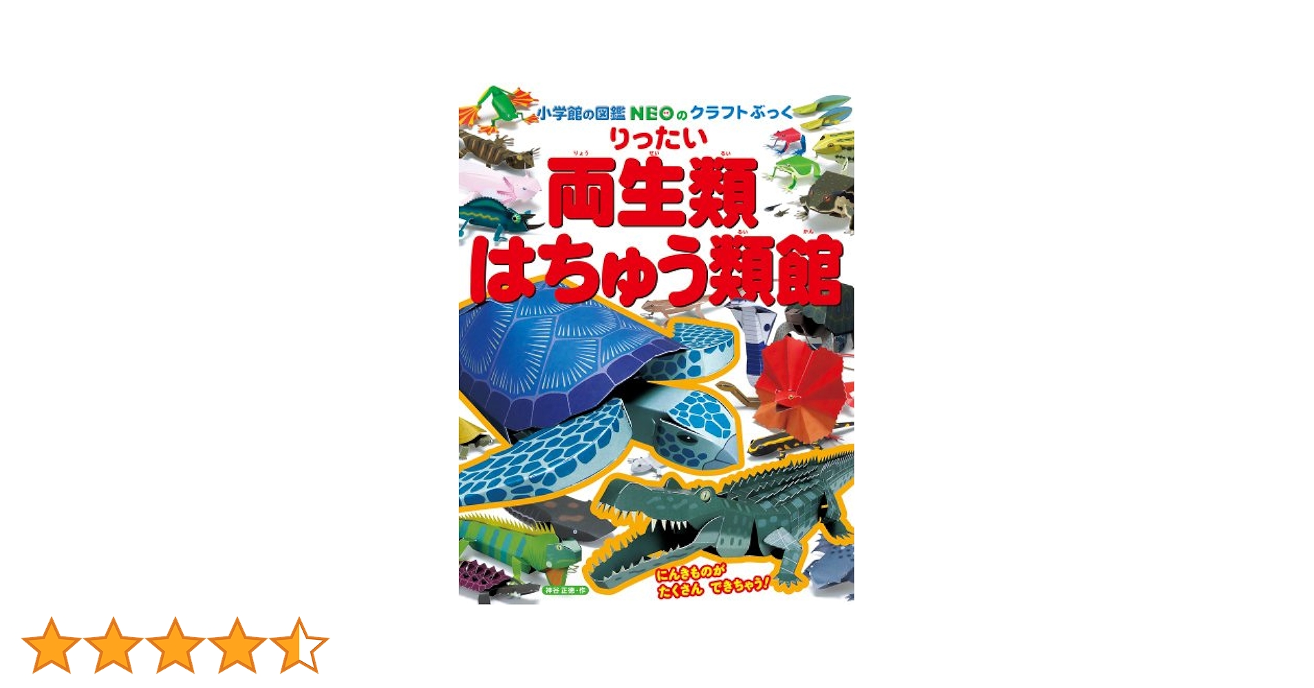 りったい 両生類・はちゅう類館 (小学館の図鑑NEOのクラフト
